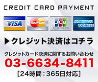 クレジット決済